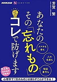 NHK出版 なるほど! の本 あなたの その「忘れもの」 コレで防げます (なるほど!の本) (單行本(ソフトカバ-))