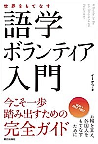 世界をもてなす 語學ボランティア入門 (單行本)