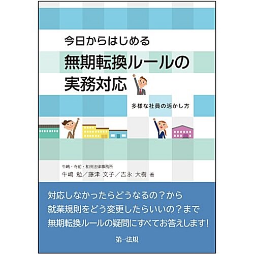 今日からはじめる無期轉換ル-ルの實務對應-多樣な社員の活かし方- (單行本)