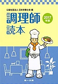 調理師讀本〈2017年版〉 (ムック, 第22)