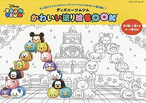 ディズニ-ツムツムかわいい塗り繪BOOK (ブティックムック) (ムック)