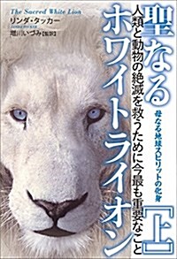 母なる地球スピリットの化身 聖なるホワイトライオン[上]  人類の絶滅を救うために今最も重要なこと (單行本(ソフトカバ-))