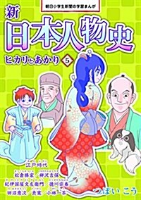 新日本人物史 ヒカリとあかり5 (朝日小學生新聞の學習まんが) (單行本(ソフトカバ-))