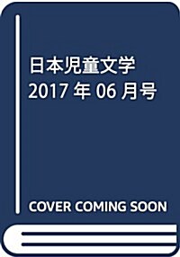日本兒童文學 2017年 06 月號 [雜誌] (雜誌, 隔月刊)