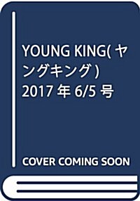 YOUNG KING(ヤングキング) 2017年 6/5 號 [雜誌] (雜誌, 月2回刊)