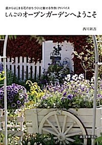 しんごのオ-プンガ-デンへようこそ: 庭からはじまる花のまちづくりと魅せる作例·アドバイス (單行本)