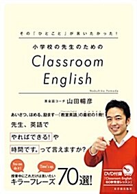 その「ひとこと」が言いたかった!  小學校の先生のためのClassroom English (單行本)