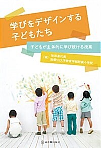 學びをデザインする子どもたち (單行本)