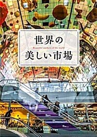 [중고] 世界の美しい市場 (單行本(ソフトカバ-))