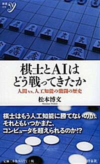 棋士とAIはどう戰ってきたか~人間vs.人工知能の激鬪の歷史 (新書y) (新書)