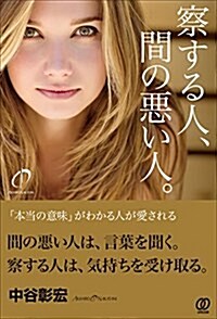 察する人、間の惡い人。/「本當の意味」がわかる人が愛される (單行本(ソフトカバ-))