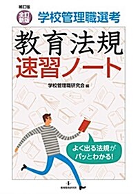 補訂版 全訂新版 學校管理職選考 敎育法規速習ノ-ト (單行本, 補訂版;全訂新)