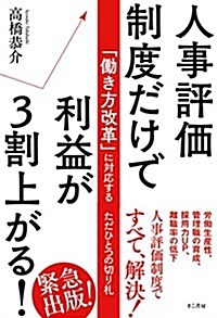 人事評價制度だけで利益が3割上がる! (單行本(ソフトカバ-))