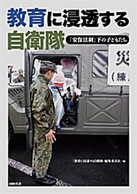 敎育に浸透する自衛隊 「安保法制」下の子どもたち (單行本(ソフトカバ-))