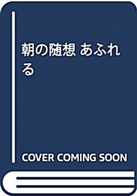 朝の隨想 あふれる (單行本)