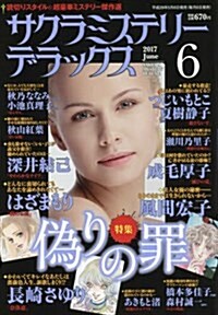 サクラミステリ-デラックス 2017年 06 月號 [雜誌] (雜誌, 月刊)