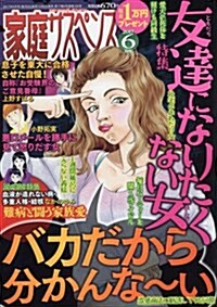 家庭サスペンス 2017年 06 月號 [雜誌] (雜誌, 月刊)