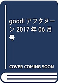 good!アフタヌ-ン 2017年 06 月號 [雜誌]: アフタヌ-ン 增刊 (雜誌, 不定)