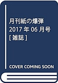 月刊紙の爆彈 2017年 06 月號 [雜誌] (雜誌, 月刊)