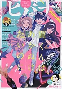 ヒバナ 2017年 6/10 號 [雜誌]: ビッグコミックスピリッツ 增刊 (雜誌, 不定)