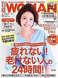 日經WOMAN2017年6月號 (雜誌, 月刊)