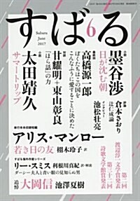 すばる2017年6月號 (雜誌, 月刊)