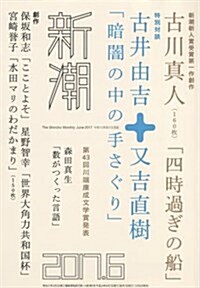 新潮 2017年 06 月號 [雜誌] (雜誌, 月刊)