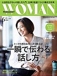 PRESIDENT WOMAN(プレジデント ウ-マン)2017年6月號(一瞬で傳わる話し方) (雜誌, 月刊)