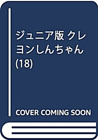 ジュニア版 クレヨンしんちゃん(18): アクションコミックス (コミック)