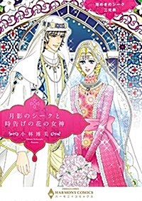 煌めきのシ-ク三兄弟 月影のシ-クと時告げの花の女神: エメラルドコミックス/ハ-モニィコミックス (コミック)