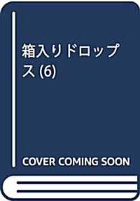 箱入りドロップス (6) (まんがタイムKRコミックス) (コミック)