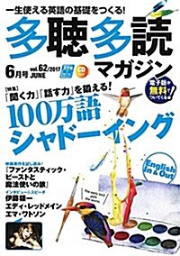 多聽多讀(たちょうたどく)マガジン2017年6月號[CD付] (雜誌, 隔月刊)