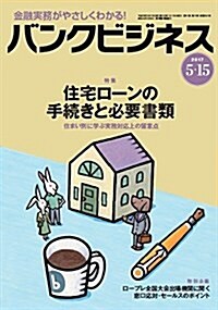 バンクビジネス 2017年 5/15號 (雜誌, 月2回刊)