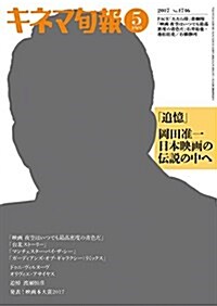 キネマ旬報 2017年5月下旬號 No.1746 (雜誌, 月2回刊)