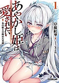 あやかし姬は愛されたい 1 氷の姬と目醒めた英雄 (オ-バ-ラップ文庫) (文庫)