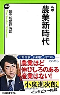 ルポ - 農業新時代 (中公新書ラクレ 580) (新書)