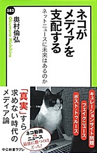 ネコがメディアを支配する -ネットニュ-スに未來はあるのか (中公新書ラクレ 583) (新書)