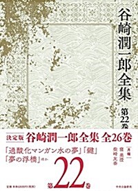 谷崎潤一郞全集 - 第二十二卷 (單行本)