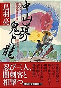 中山道の鬼と龍 はみだし御庭番無賴旅 (祥傳社文庫) (文庫)