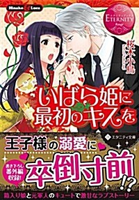 いばら姬に最初のキスを (文庫)