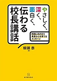 やさしく、深く、面白く、傳わる校長講話 (單行本)