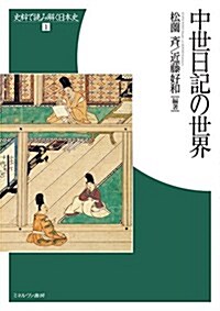 中世日記の世界 (史料で讀み解く日本史) (單行本)