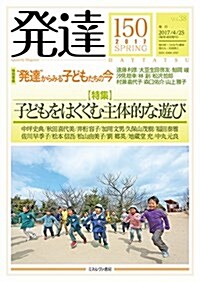 發達150:子どもをはぐくむ主體的な遊び (單行本)