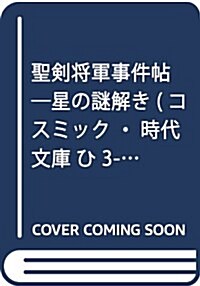 聖劍將軍事件帖 星の謎解き (文庫)