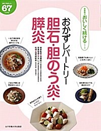 おかずレパ-トリ-膽石·膽のう炎·膵炎 (食事療法おいしく續けるシリ-ズ) (單行本)