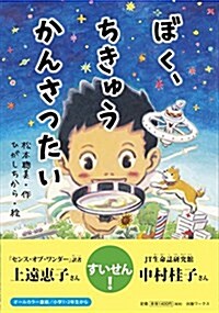 ぼく、ちきゅうかんさつたい (單行本)