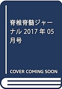 脊椎脊髓ジャ-ナル 2017年 05 月號 [雜誌] (雜誌, 月刊)