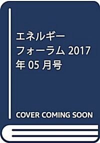 エネルギ-フォ-ラム 2017年 05 月號 [雜誌] (雜誌, 月刊)