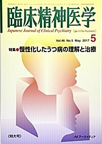 臨牀精神醫學 2017年 05 月號 [雜誌] (雜誌, 月刊)