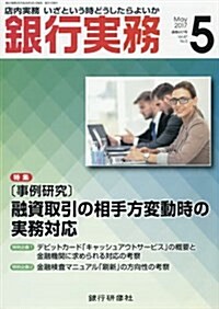 銀行實務 2017年 05 月號 [雜誌] (雜誌, 月刊)